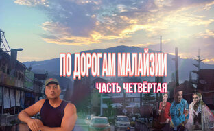 По дорогам Малайзии 