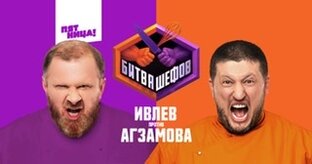 Агзамов и Ивлев