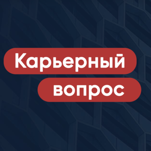 Карьерный вопрос
