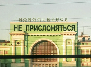 Глобус Новосибирска