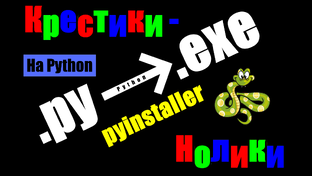 Крестики нолики на Python