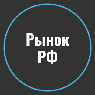 Рынок РФ