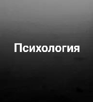 Психология