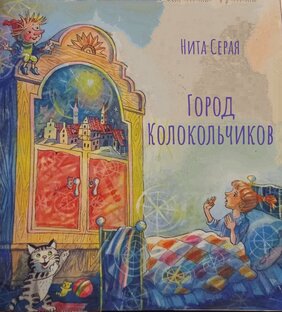 Город Колокольчиков