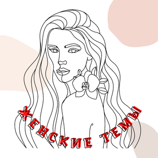 Женские темы!