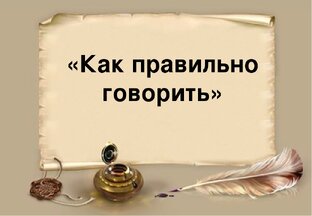 Как говорить правильно?