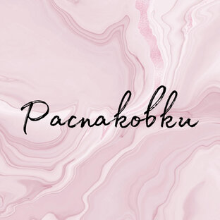 Распаковки