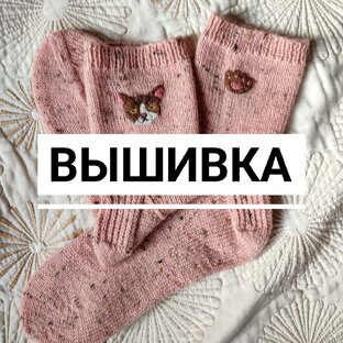 Вышивка на вязаных изделиях