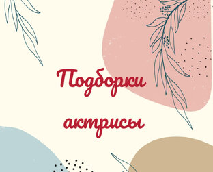 Подборки фильмов с актрисами 