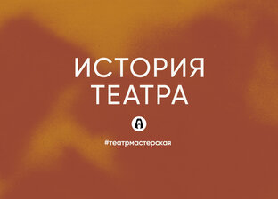 История театра