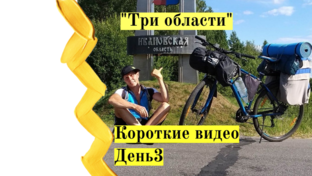 День3.Велопутешествие "Три области"