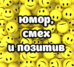 МИНУТКА ЮМОРА