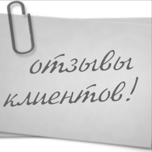 Отзывы клиентов