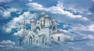 Православие