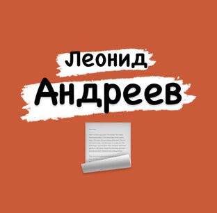 Леонид Андреев