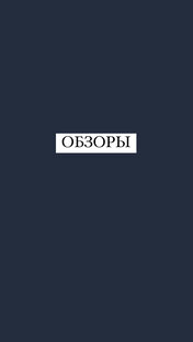 Обзоры