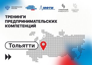 Тренинги предпринимательских компетенций в Университете сервиса