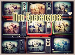 Красноярск