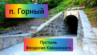 п. Горный (Краснодарский край) 