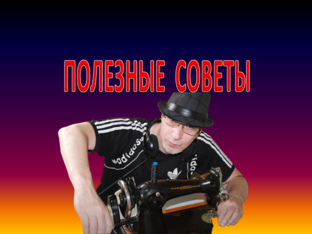 Рукоделие, самоделки, усовершенствование, полезные советы
