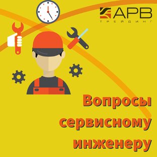 Вопросы сервисным инженерам
