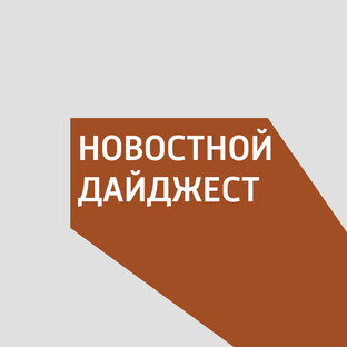 Новостной Дайджест