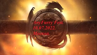 AnyFurry Fest. 10.07.2022. Москва