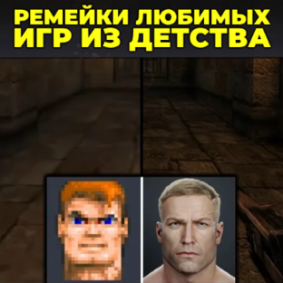 Ремейки любимых игр