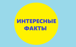 Интересные факты