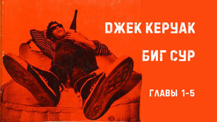 Джек Керуак. Биг Сур 