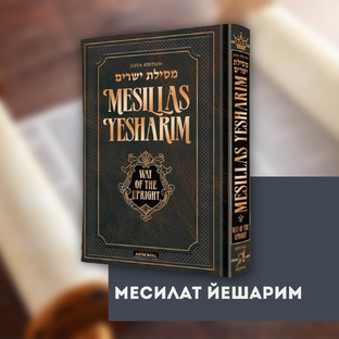 Месилат Йешарим ✧ РАМХАЛь