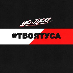 Про тусовки
