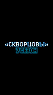 "Скворцовы" 7 СЕЗОН