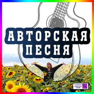 АВТОРСКАЯ ПЕСНЯ