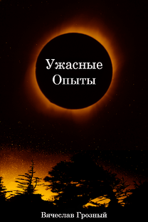 Ужасные Опыты. Короткие мистические рассказы.