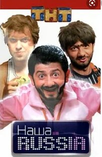 Наша Раша все сезоны 