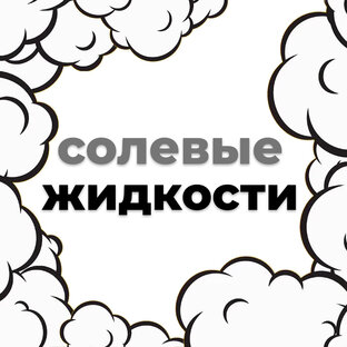 Жидкости (солевые)