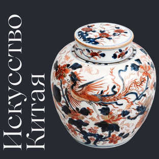 Искусство Китая 