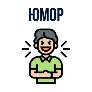 Юмор