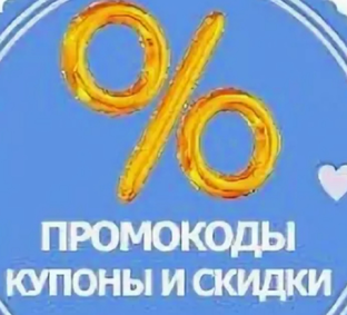 Промокоды и скидки