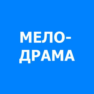Мелодрама
