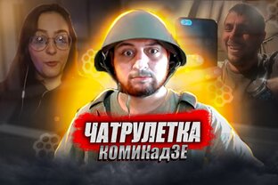 Зеленский в Чат рулетке 