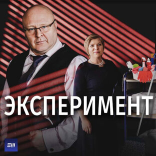 ЭКСПЕРИМЕНТ 