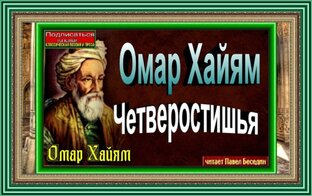 Омар Хайям . Четверостишья . В исполнении Павла Беседина