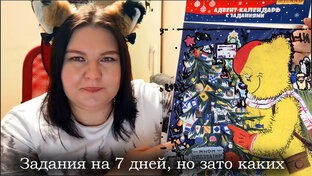 Что в АДВЕНТ-КАЛЕНДАРЕ?