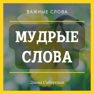 МУДРЫЕ СЛОВА 