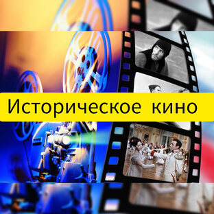 Историческое кино 