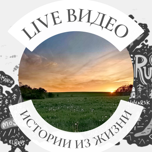 Лайф видео, ролики о жизни. 