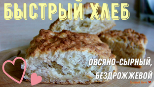 Хлеб, лепешки