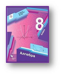 8 класс. алгебра
